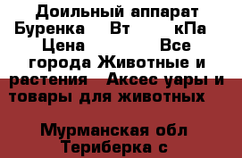 Доильный аппарат Буренка 550Вт, 40-50кПа › Цена ­ 19 400 - Все города Животные и растения » Аксесcуары и товары для животных   . Мурманская обл.,Териберка с.